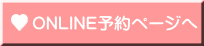 ONLINE予約ページへ
