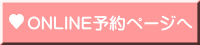 ONLINE予約ページへ