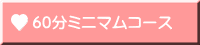 60分ミニマムコース
