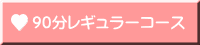 90分レギュラーコース