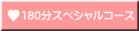 180分スペシャルコース